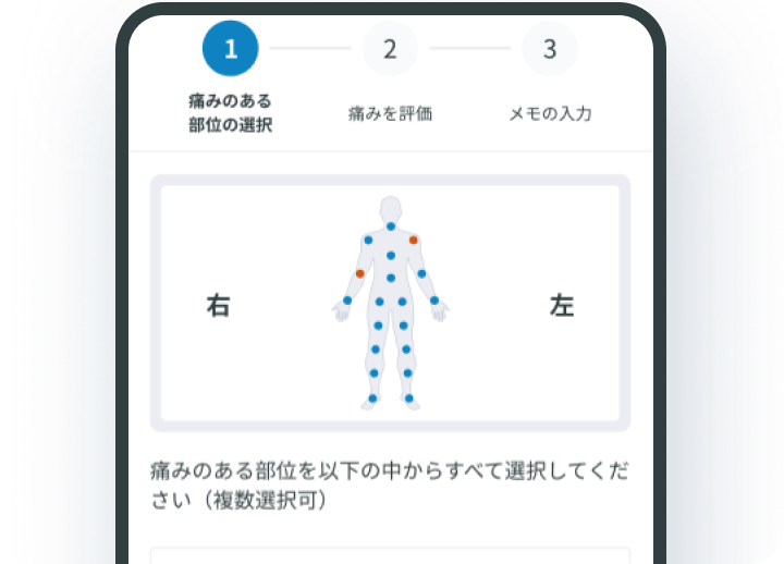 痛みのアンケートを送信