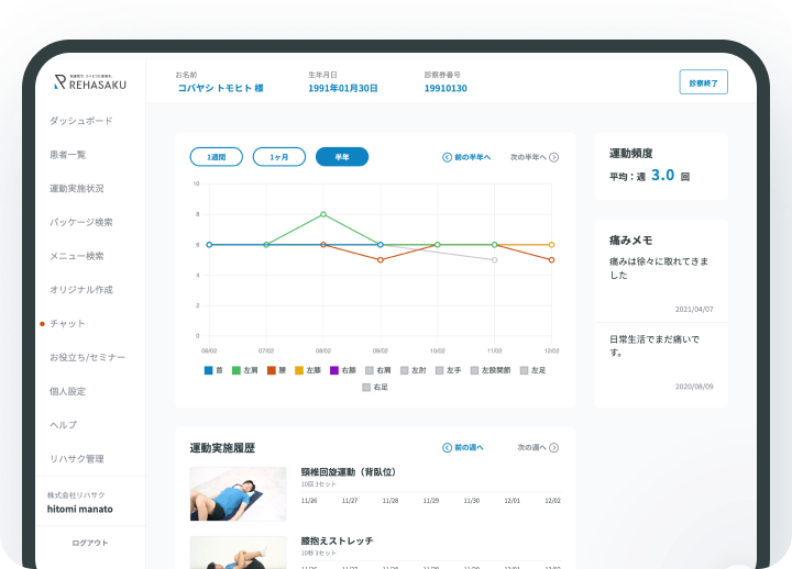 患者様の痛みの程度・運動実施状況を確認