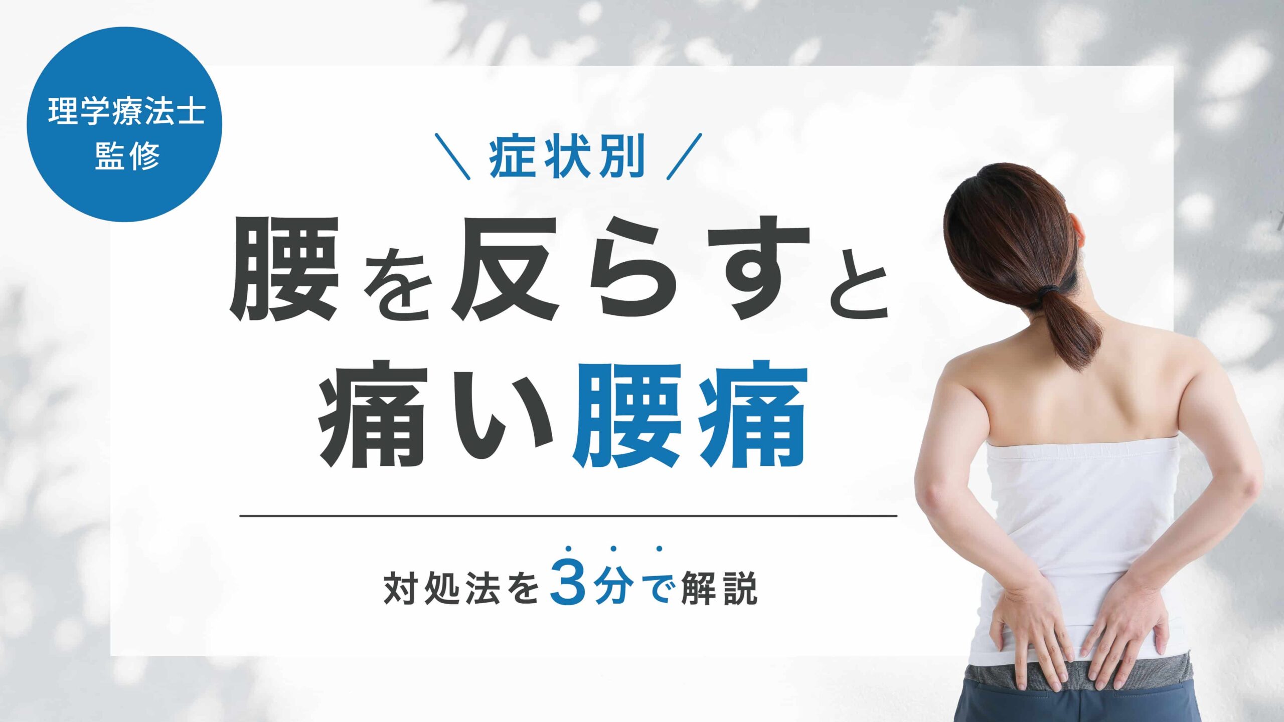 腰 反 る と 痛い