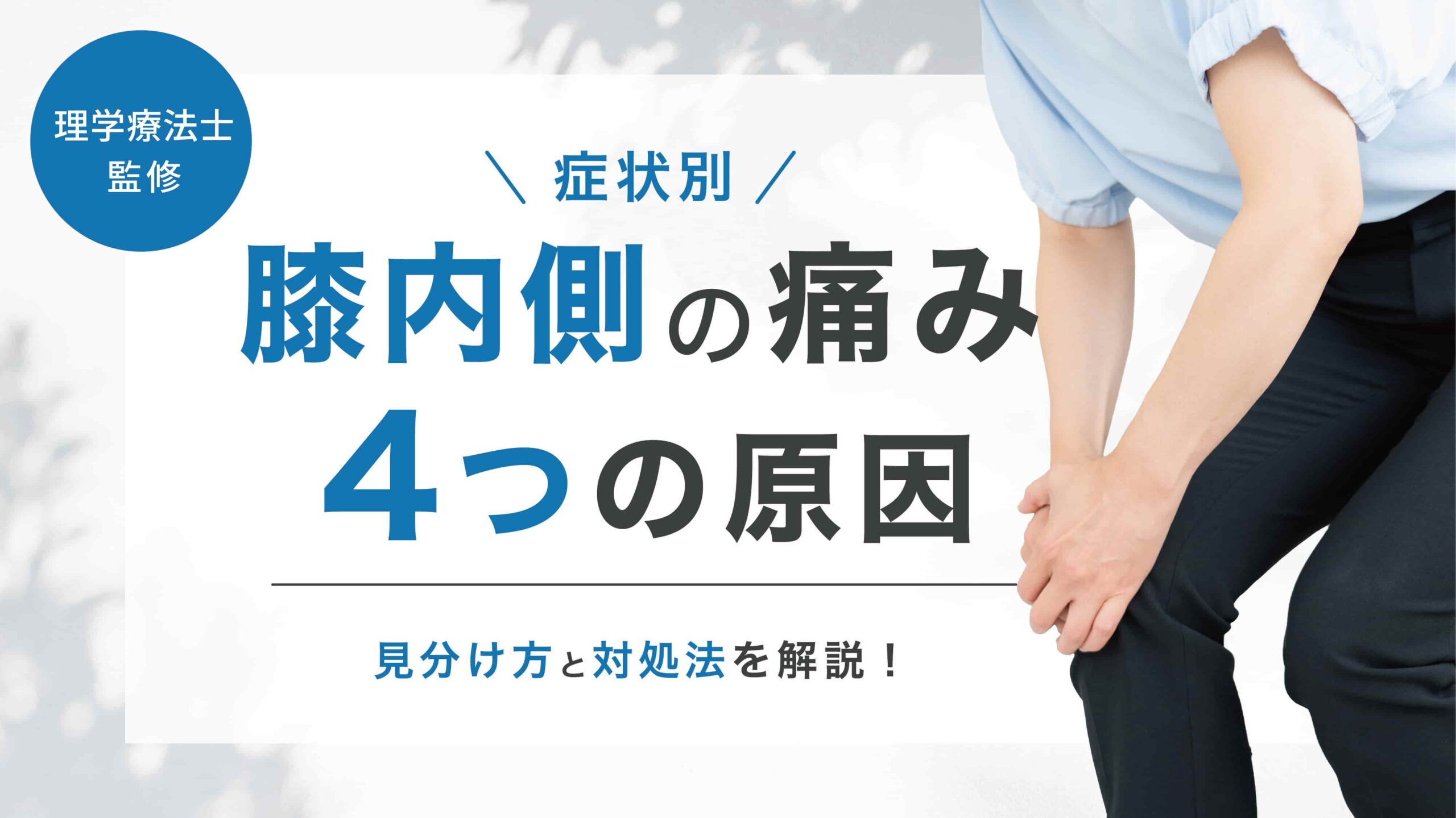 膝 の 内側 の 痛み
