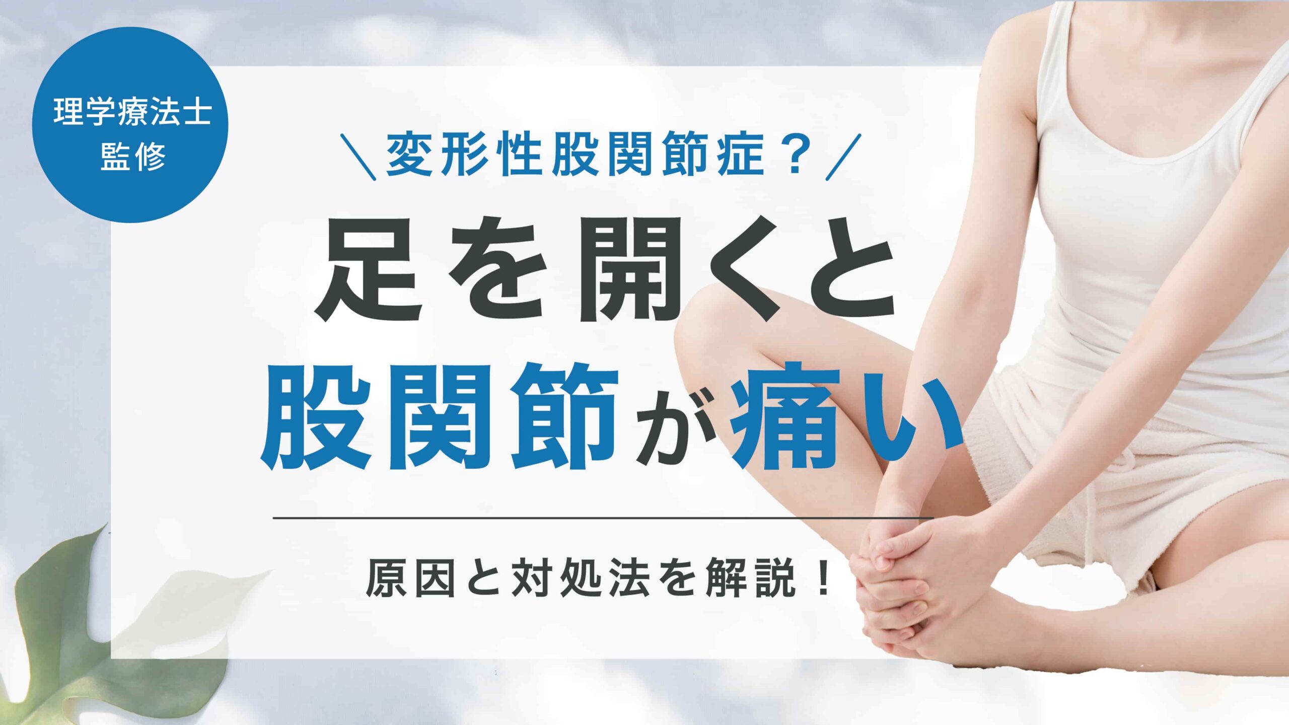股関節 左 だけ 痛い