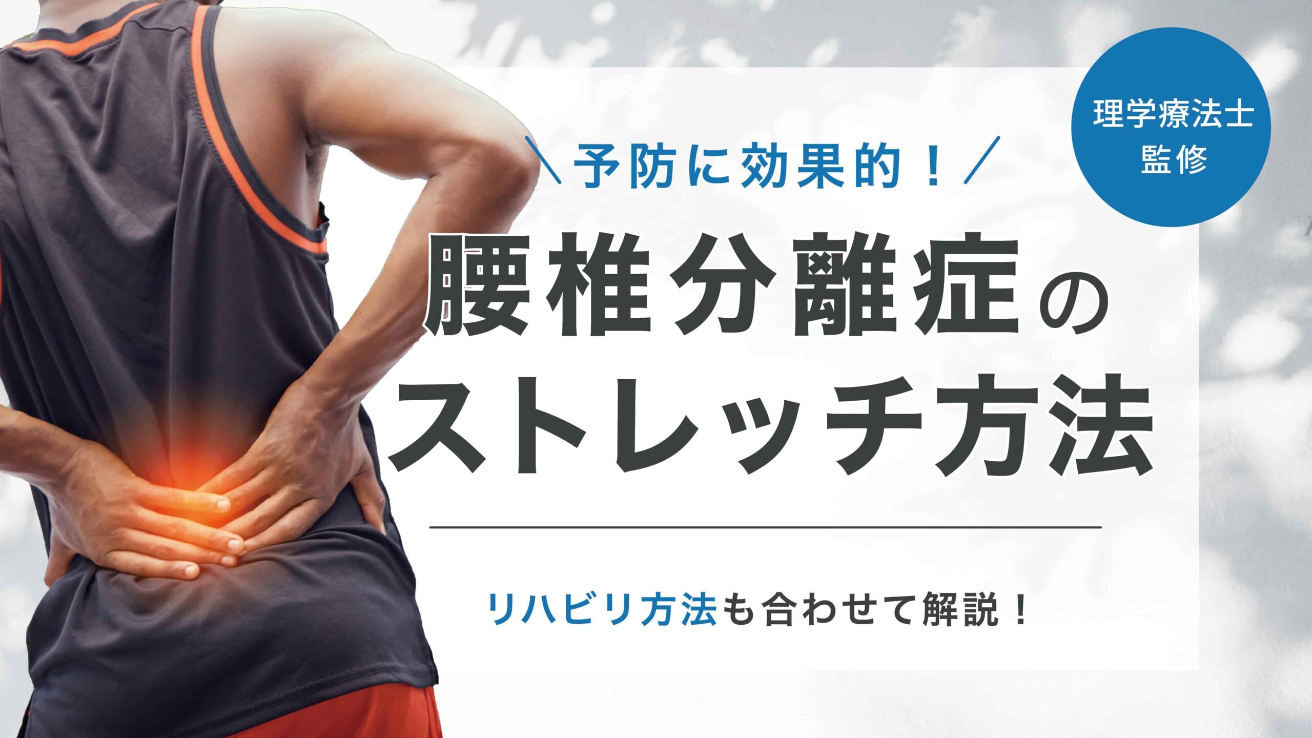 腰椎 分離 症 ストレッチ