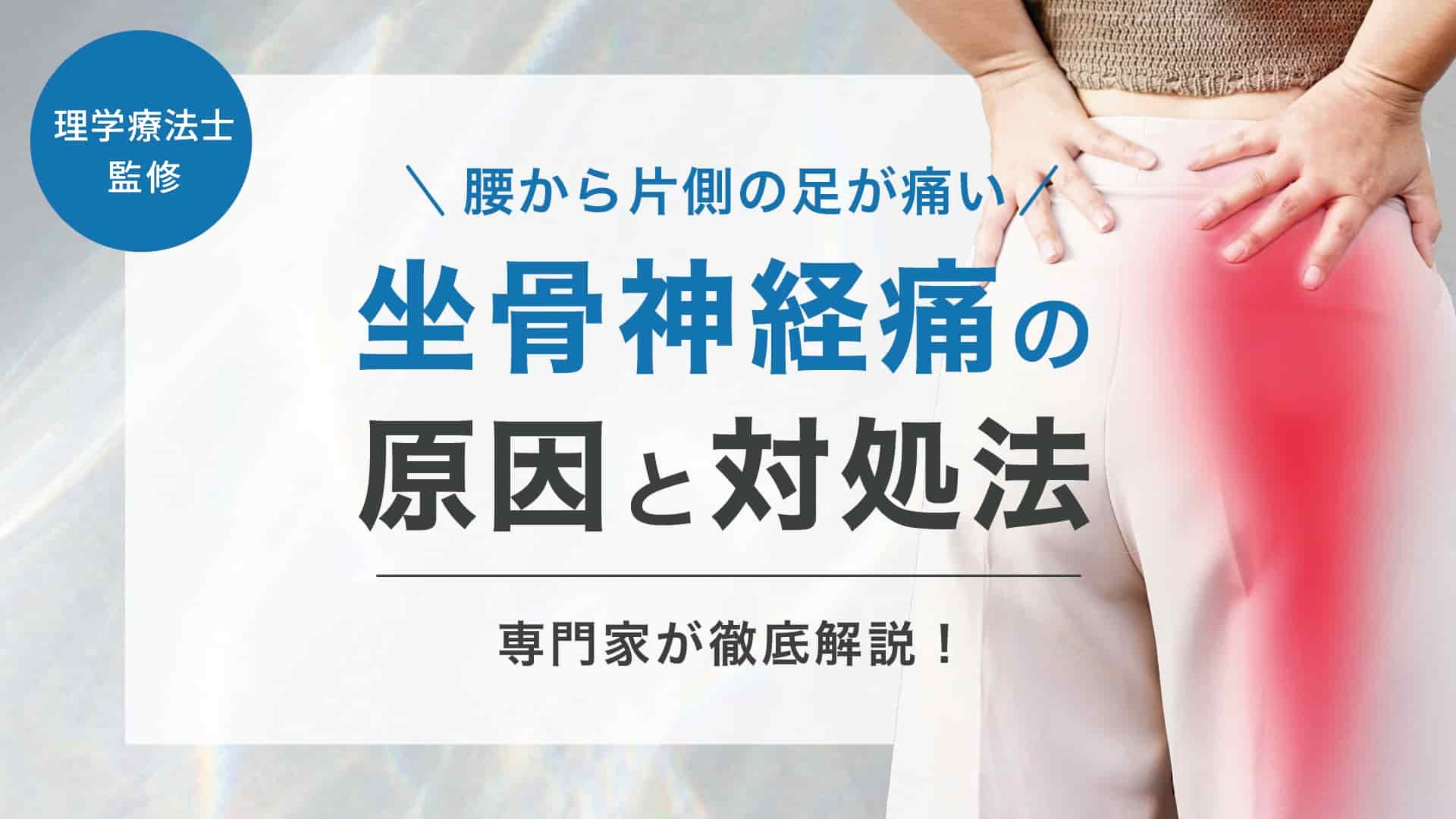 腰 の 痛み と 足 の しびれ