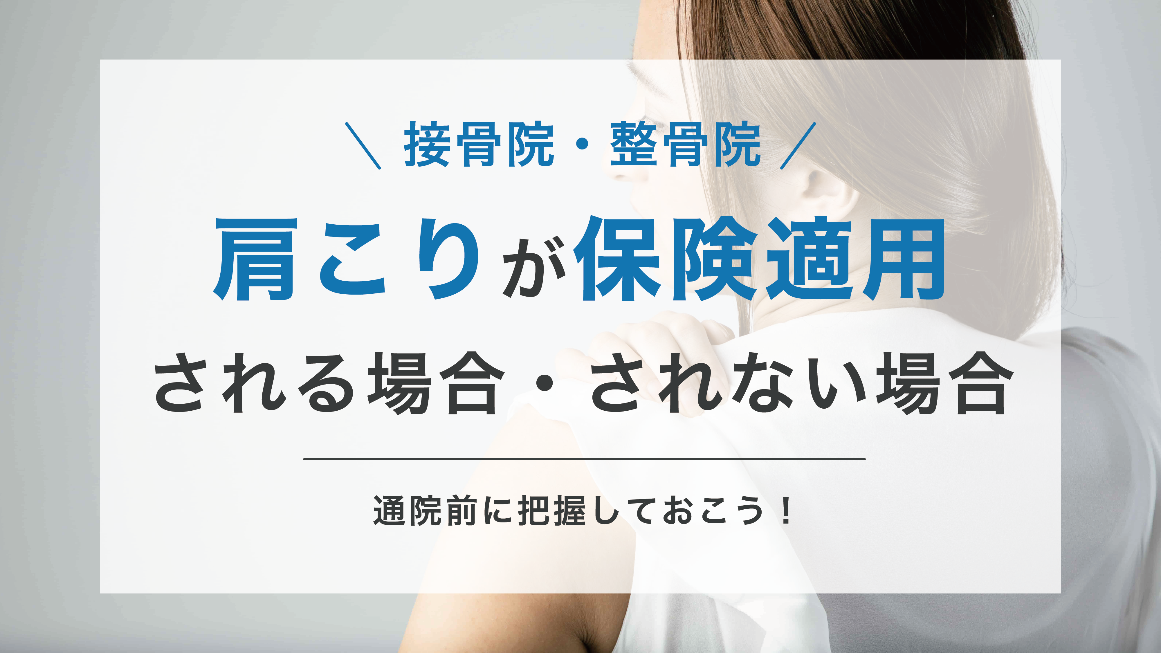 整骨 院 肩こり