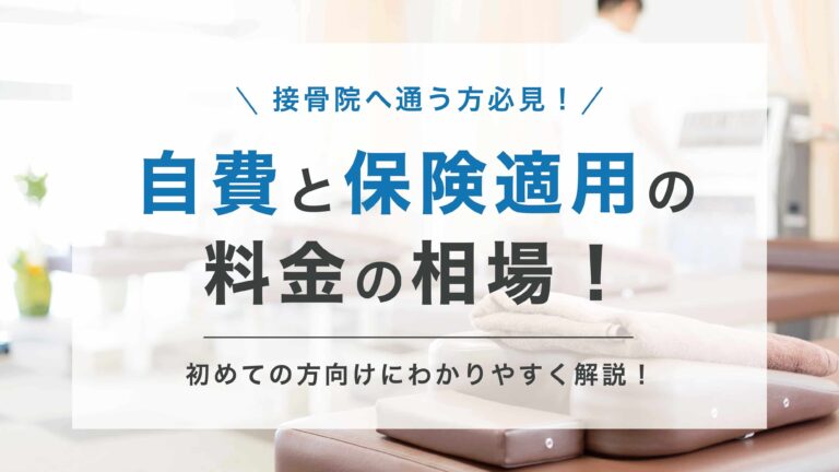 接骨院・整骨院】自費と保険適用の料金相場をわかりやすく解説 接骨院・整骨院】自費と保険適用の料金相場をわかりやすく解説