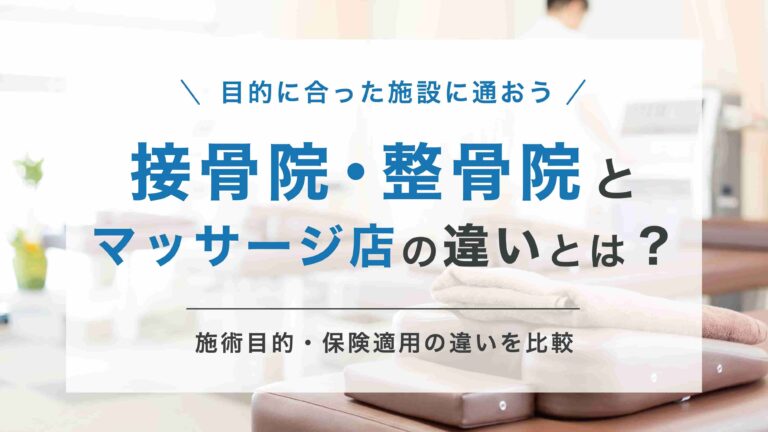 整骨院(接骨院)とマッサージ店は何が違う?施術目的や保険適用の違いを詳しく比較 - 株式会社リハサク