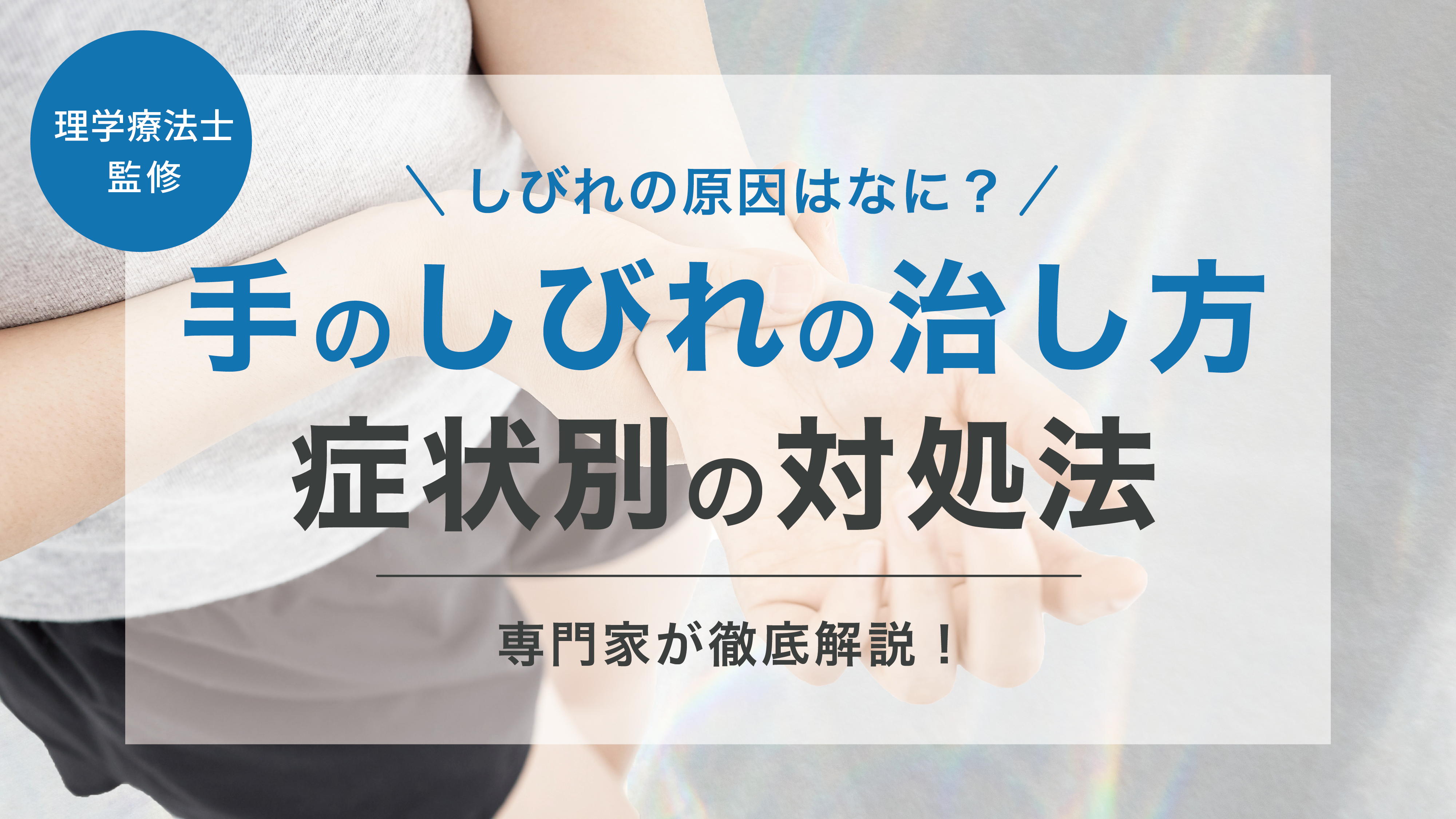 手 の しびれ 治し 方