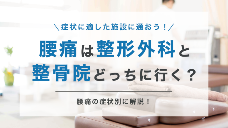 比較】腰痛になったら整形外科と整骨院・接骨院のどっちに通うべき？症状別に詳しく解説 - 株式会社リハサク