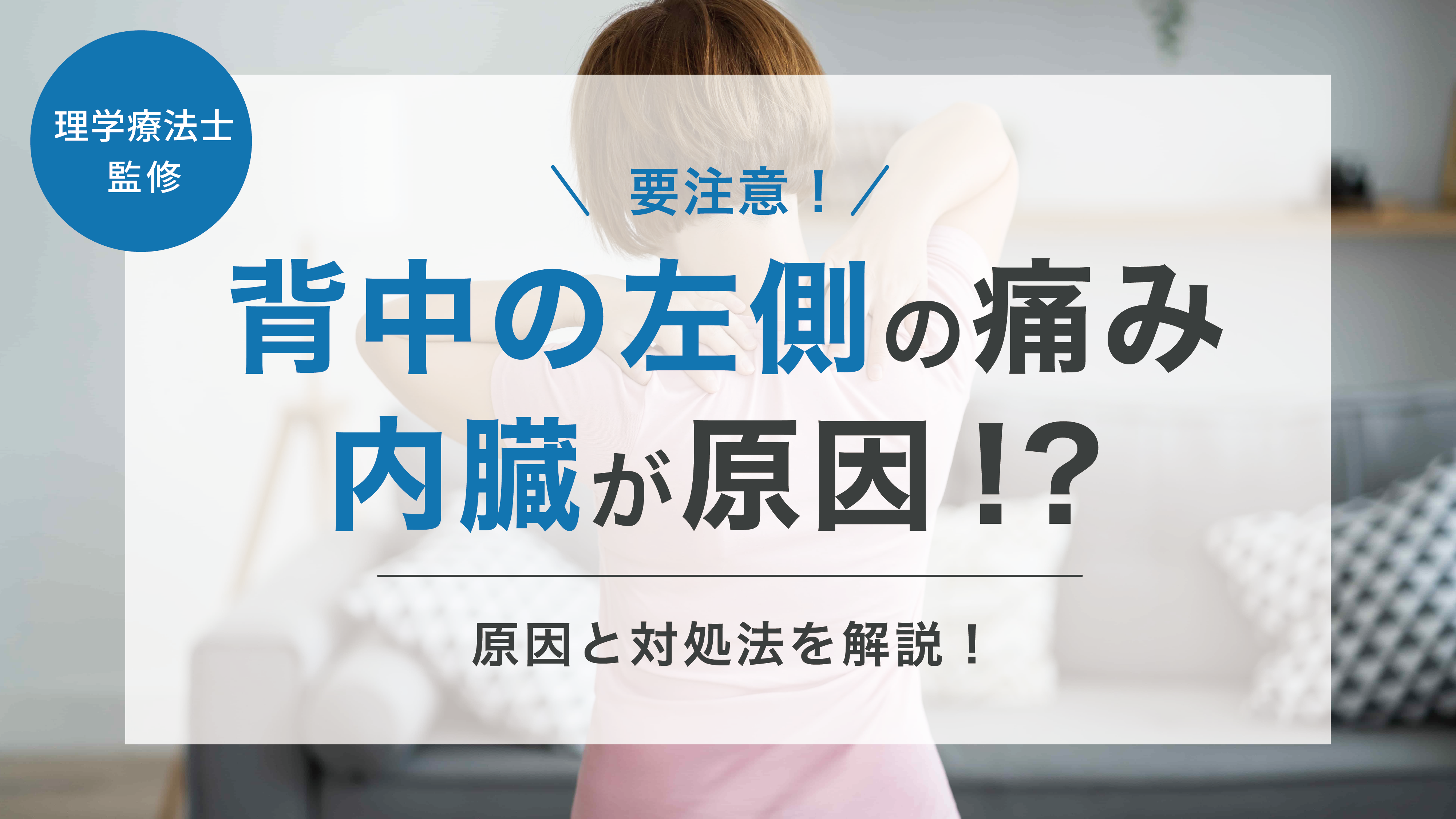 背中の左側が痛いのは内臓の病気かも？考えられる原因と対処方法を解説 