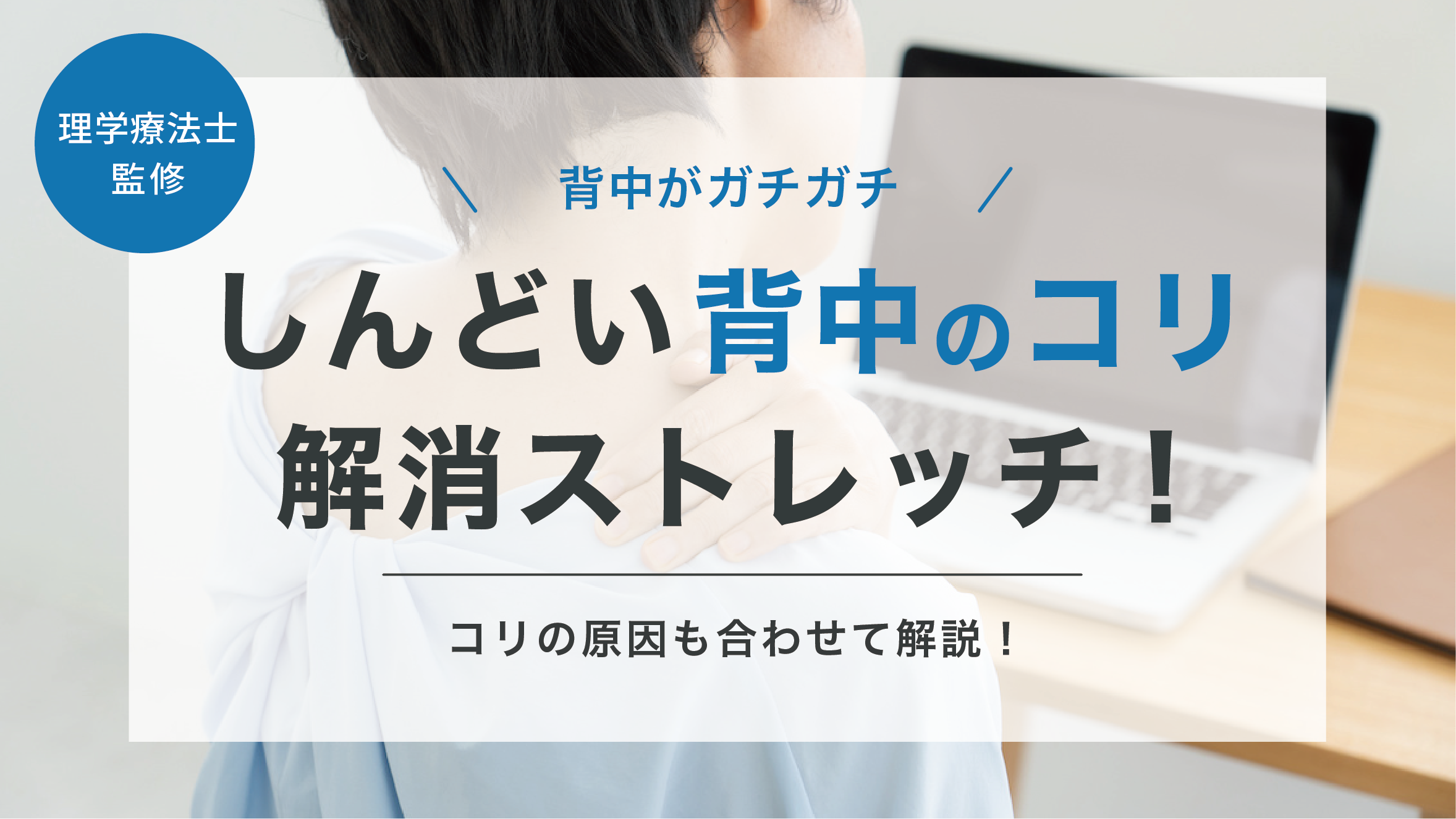 背中 の コリ 原因