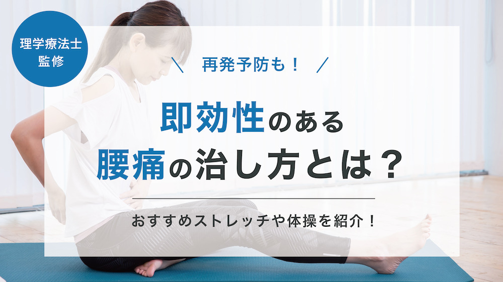 腰痛3日で治るバランス療法 即効性のある腰痛の治し方とは？再発予防にオススメのストレッチ