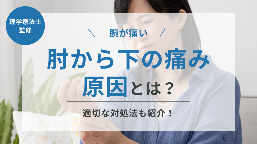 どめ（右腕が麻痺してます） 腕が痛い】肘から下の痛みやしびれの原因となる病気とは？適切な