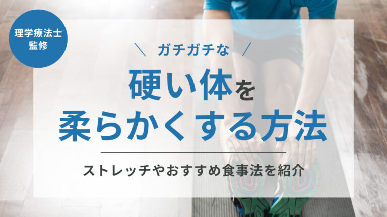 硬い体を柔らかくする方法を解説！簡単ストレッチやおすすめ食事法で柔軟性アップ - 株式会社リハサク