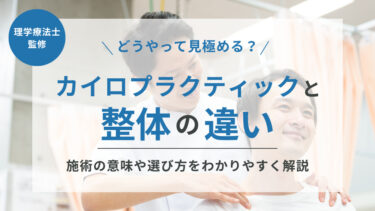 見極め】カイロプラクティックと整体の違いとは？施術の意味や選び方を