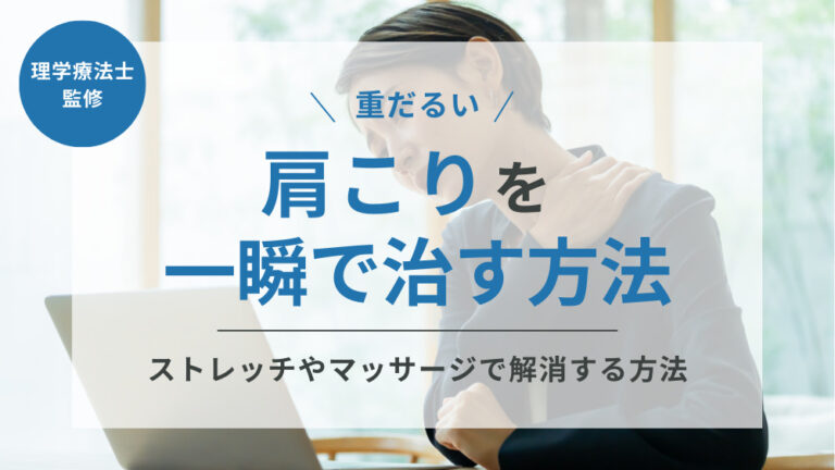 肩こりを一瞬で治す方法とは？ストレッチやマッサージで辛い肩こりを