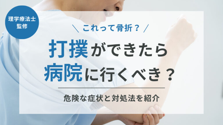 打撲ができたら病院に行くべき?骨折かもしれない危険な症状と対処法を紹介 - 株式会社リハサク