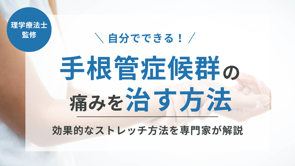 手根管症候群の痛みを自分で治すには？効果的なストレッチ方法を専門家