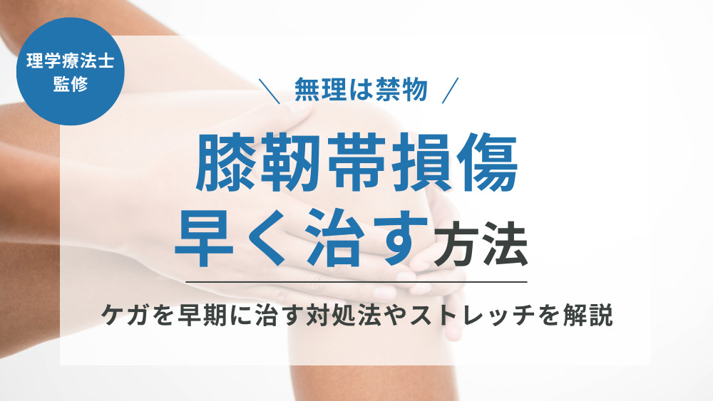 膝靭帯損傷を早く治す方法は？ケガを早期に治す対処法やストレッチを