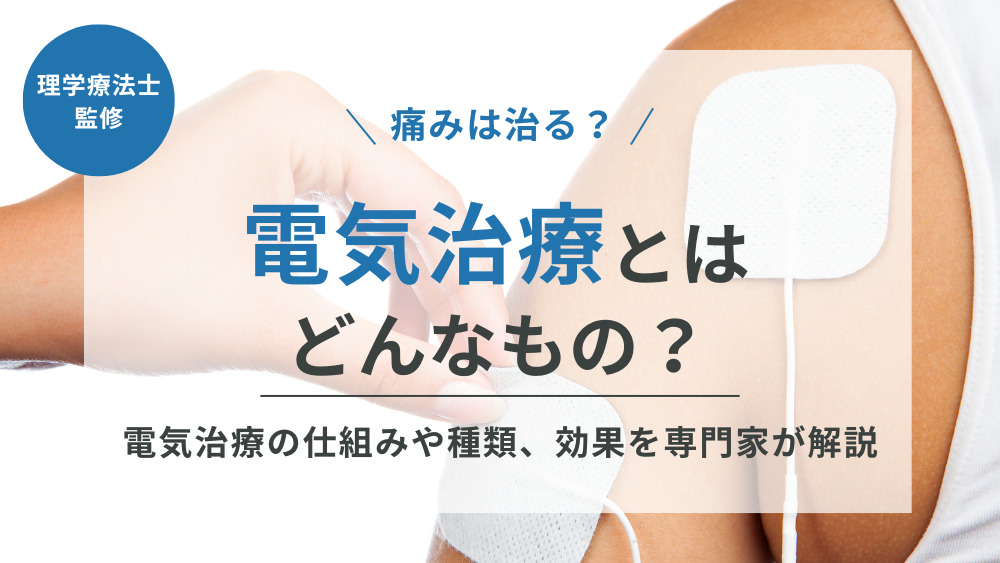 電気治療とは？痛みを改善できる？電気治療の仕組みや種類、効果を専門家が解説 - 株式会社リハサク