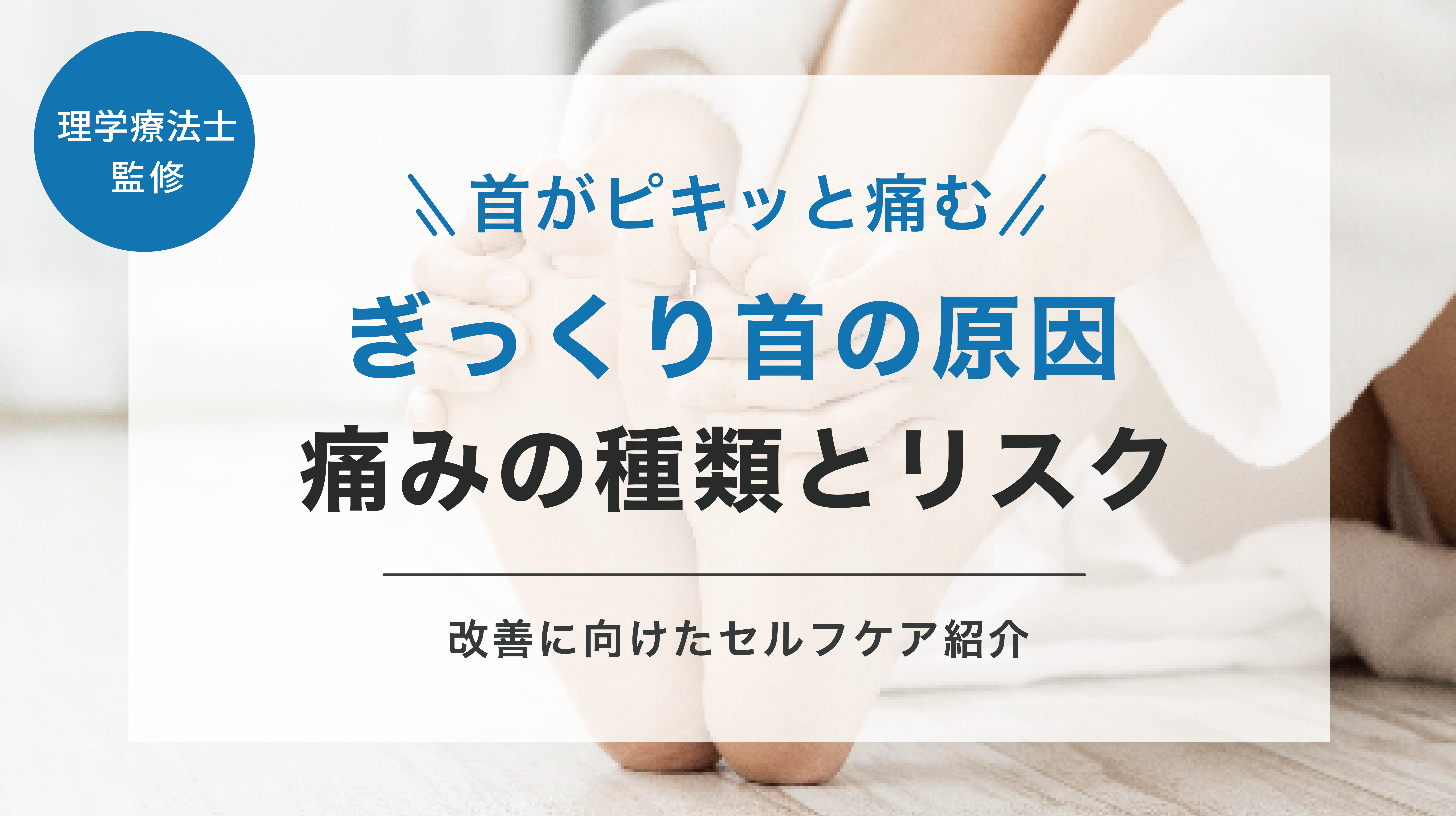 首の痛み　1分速攻「すわってほったらかし」 首がピキッと一瞬痛む】ぎっくり首の原因や痛みを改善するセルフケアを