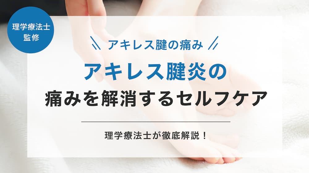 アキレス腱が痛い】アキレス腱炎の症状や痛みを改善するセルフケアを