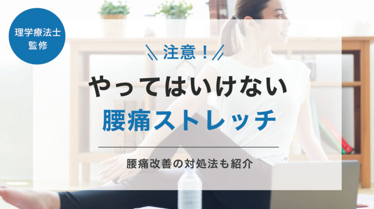 注意】絶対にやってはいけない腰痛ストレッチとは？腰痛を改善する対処