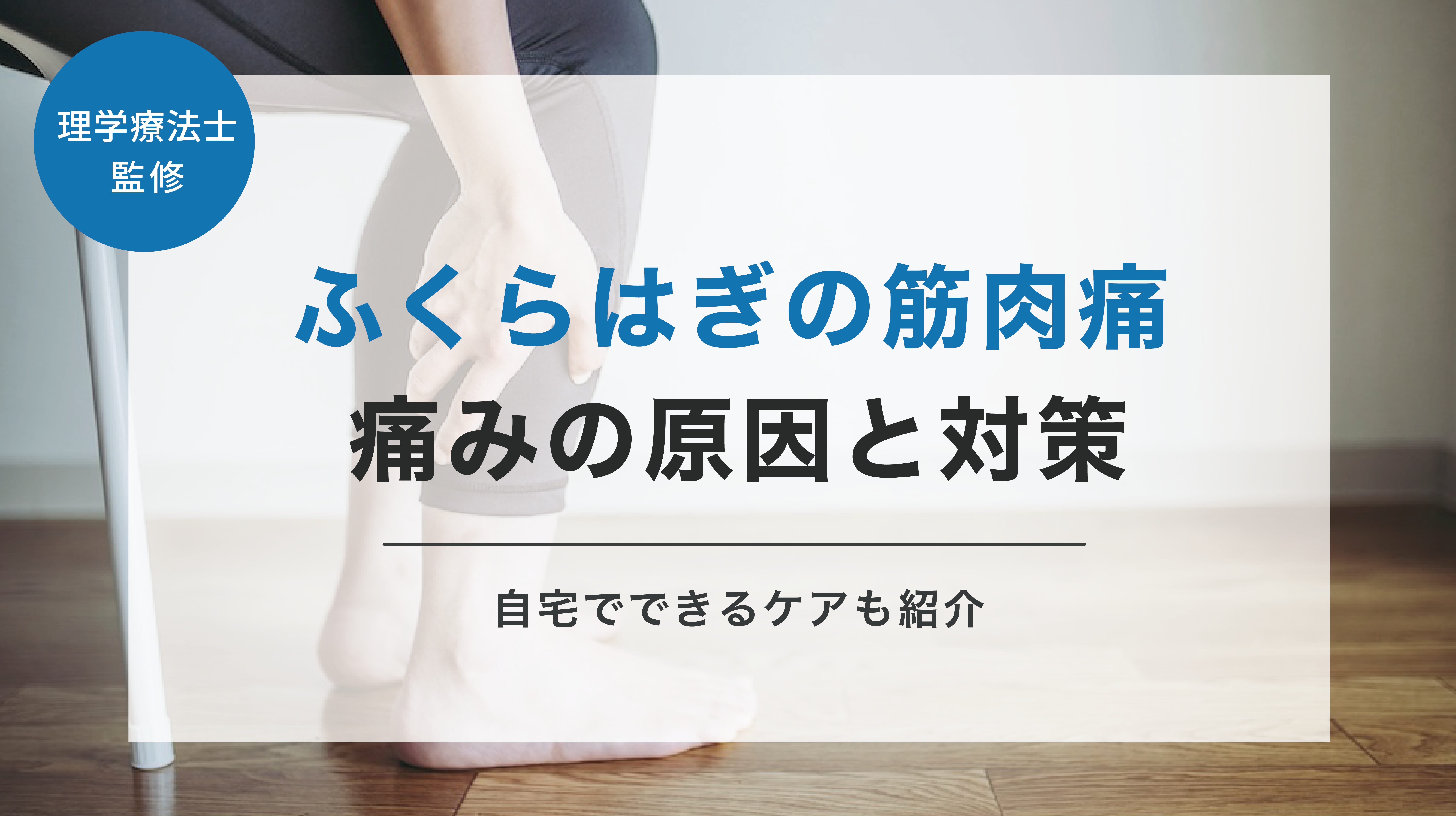 ふくらはぎの筋肉痛のような痛みの原因と対策｜自宅でできるケア