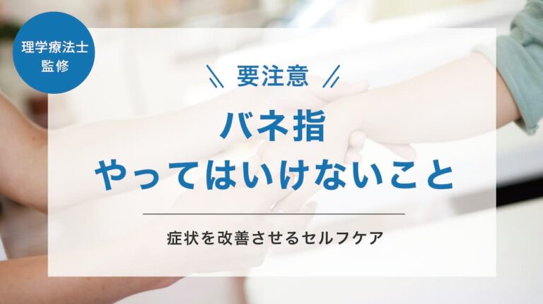 【要注意】バネ指でやってはいけないことは?症状を改善するセルフケアも解説 - 株式会社リハサク