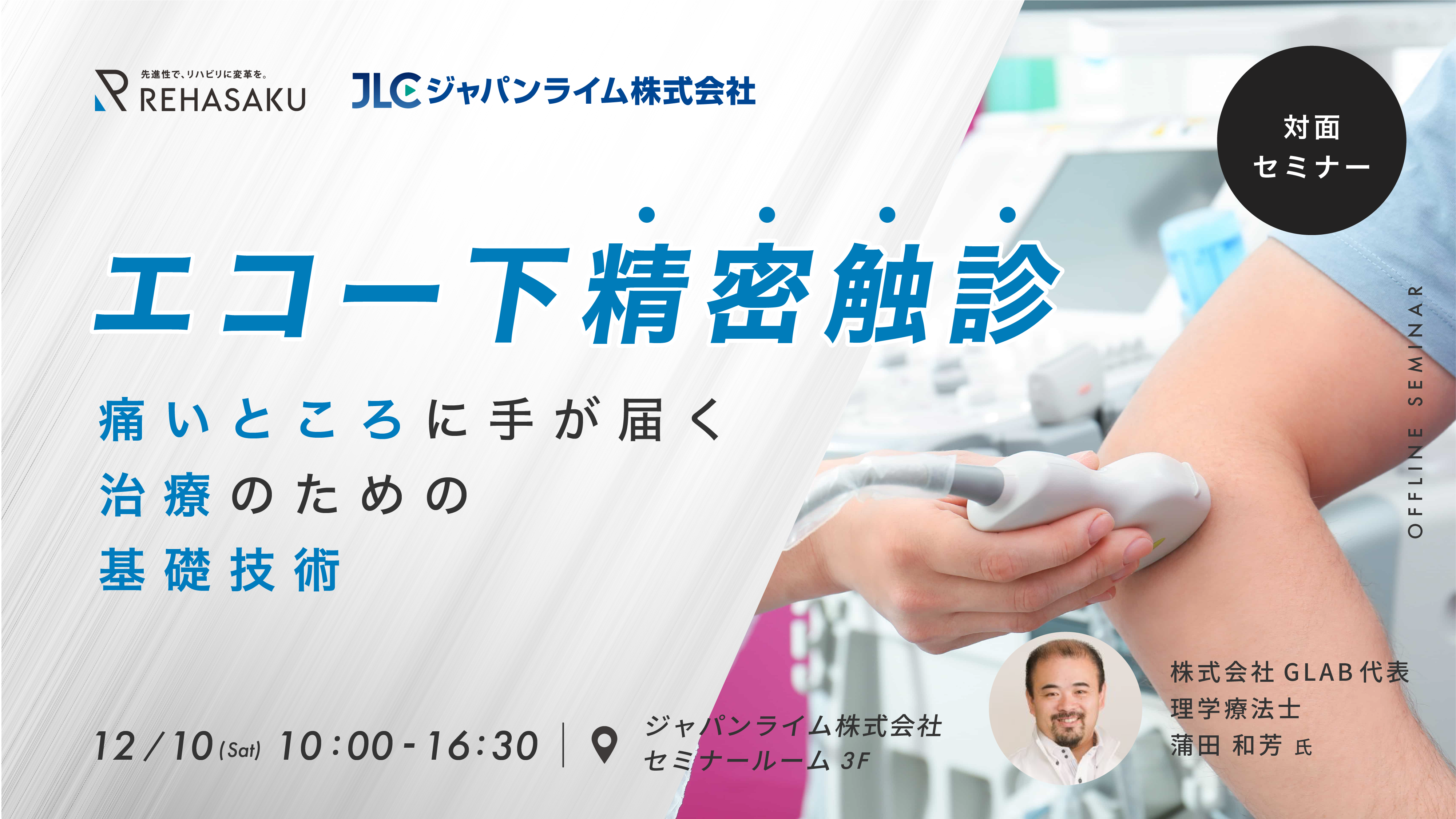 2022/12/10 『エコー下精密触診 痛いところに手が届く治療のための基礎