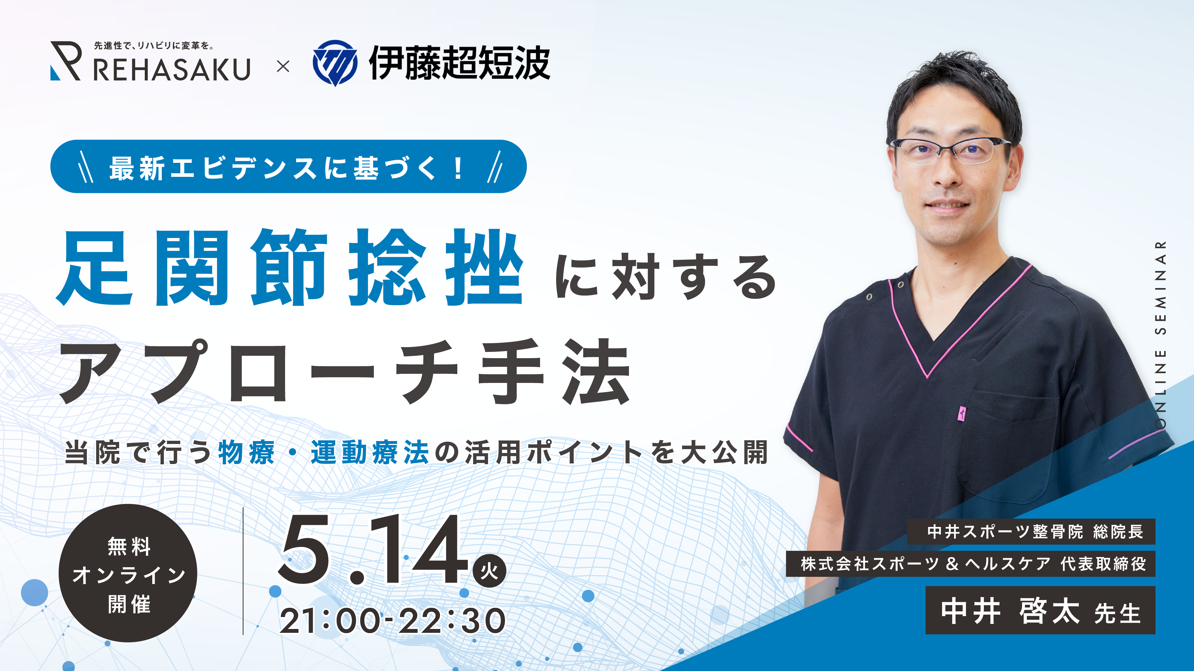 2024/5/14『足関節捻挫に対するアプローチ手法〜当院で行う物療