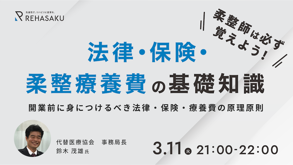 2025/3/11『柔整師は必ず覚えよう！法律・保険・柔整療養費の基礎知識