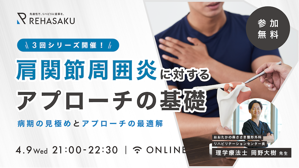 肩関節周囲炎に対する理学療法 2025/4/9『肩関節周囲炎に対するアプローチの基礎』 - 株式会社リハサク