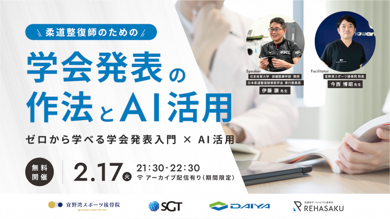 2026/2/17『柔道整復師のための学会発表の作法とAI活用』