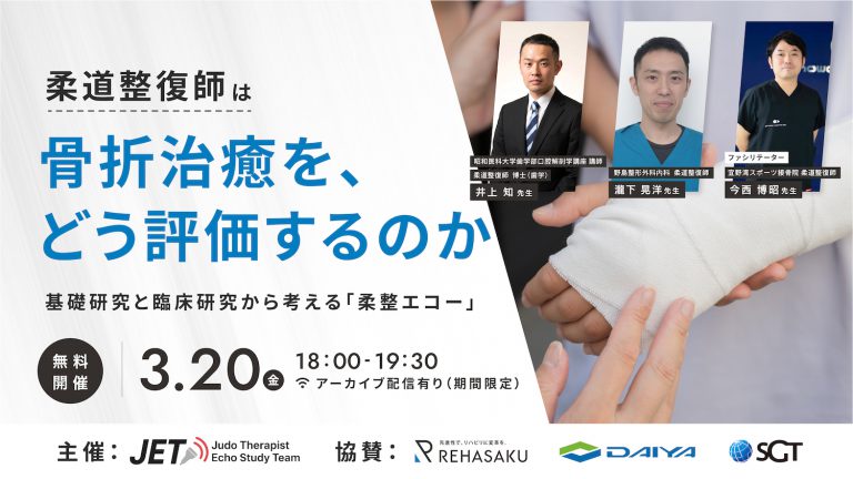 2026/3/20『骨折治癒を、柔道整復師はどう評価するのか 』