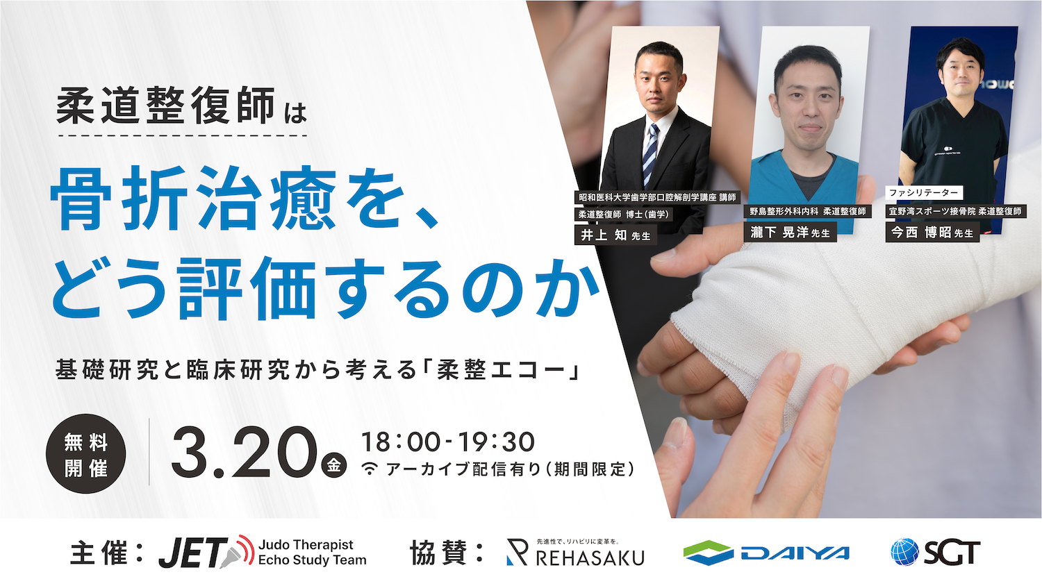 2026/3/20『骨折治癒を、柔道整復師はどう評価するのか 』 - 株式会社