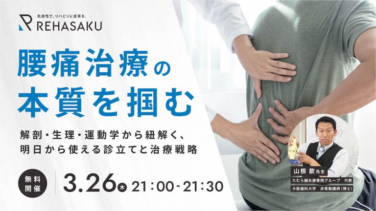 2026/3/26『腰痛治療の本質を掴む ～解剖・生理・運動学から紐解く、明日から使える診立てと治療戦略～』