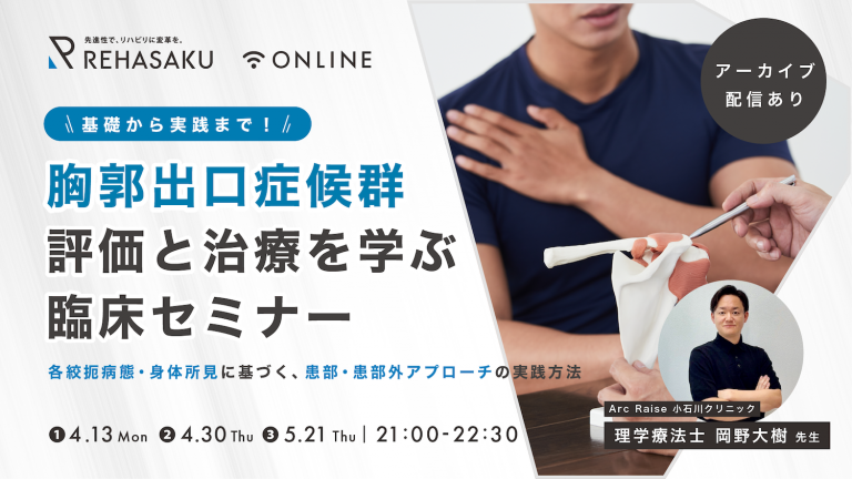 2025/4/13『胸郭出口症候群の評価と治療を学ぶ臨床セミナー』