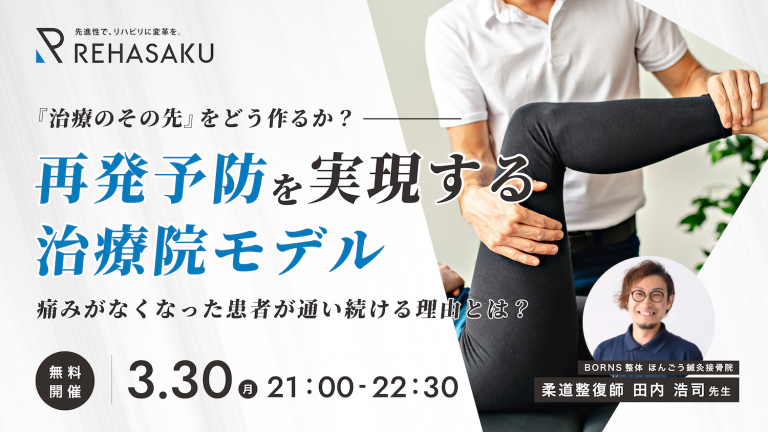 2026/3/30『「治療のその先」をどう作るか？再発予防を実現する治療院モデル』