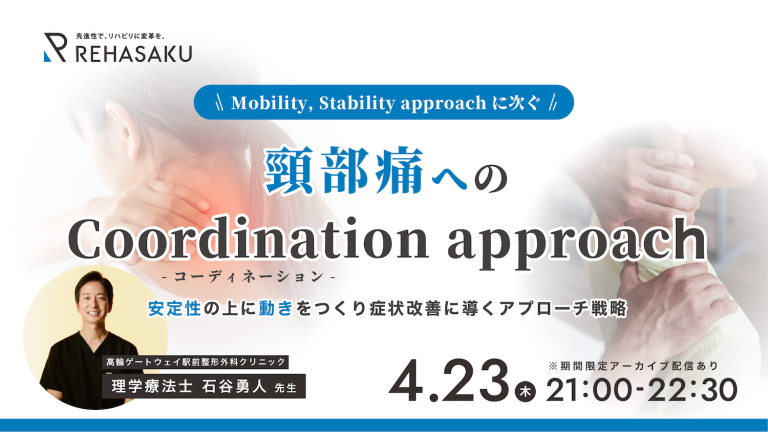 2026/4/27『Mobility, Stability approachに次ぐ頸部痛へのMobility on Stability approach』
