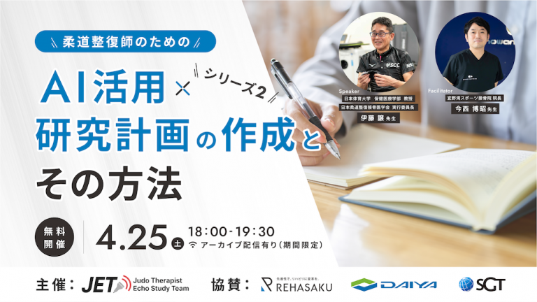 2026/4/25『柔道整復師のためのAI活用と研究計画の作成とその方法』