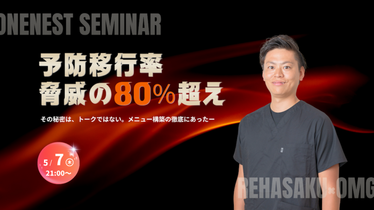 2026/5/7『予防移行率 脅威の80％超え 〜その秘密は、トークではない。メニュー構築の徹底にあった〜』
