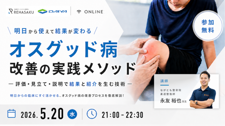 2026/5/20,6/2『オスグッド病 改善の実践メソッド ― 評価・見立て・説明で結果と紹介を生む技術 ―』