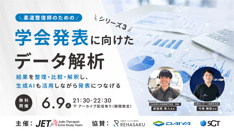 2026/6/9『柔道整復師のための学会発表に向けたデータ解析』