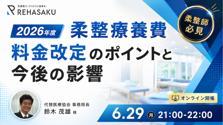 2026/6/29『2026年度 柔道整復療養費料金改定のポイントと今後の影響』