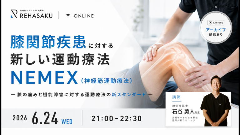 2026/6/24『膝関節疾患に対する新しい運動療法 NEMEX（神経筋運動療法）』