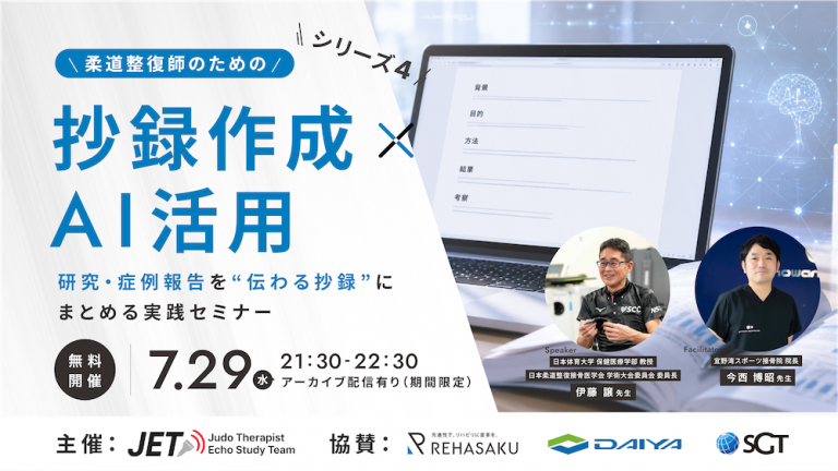 2026/7/29『柔道整復師のための抄録作成×AI 〜研究・症例報告を“伝わる抄録”にまとめる実践セミナー〜』