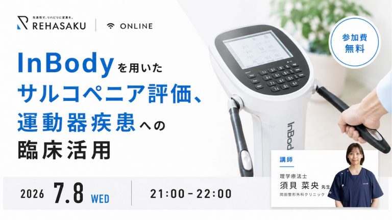 2026/7/8『InBodyを用いたサルコペニア評価、運動器疾患への臨床活用』