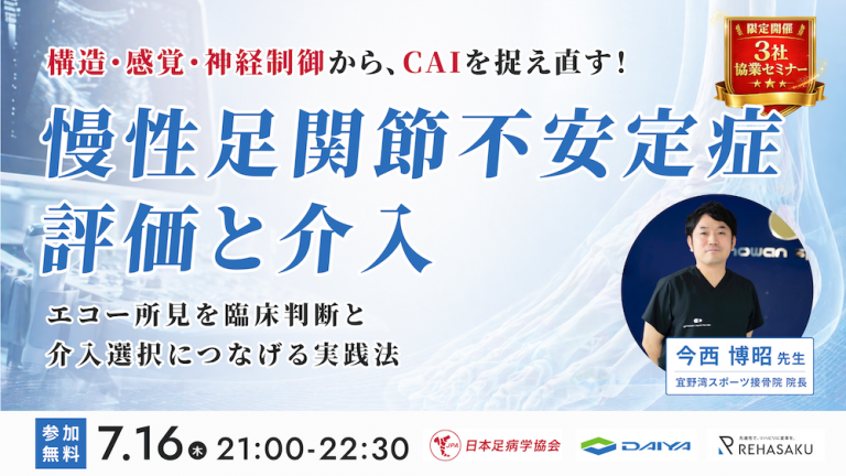 2026/7/16『慢性足関節不安定症（CAI）評価と介入』