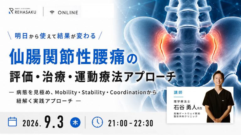 2026/9/3『仙腸関節性腰痛の評価・治療・運動療法アプローチ』