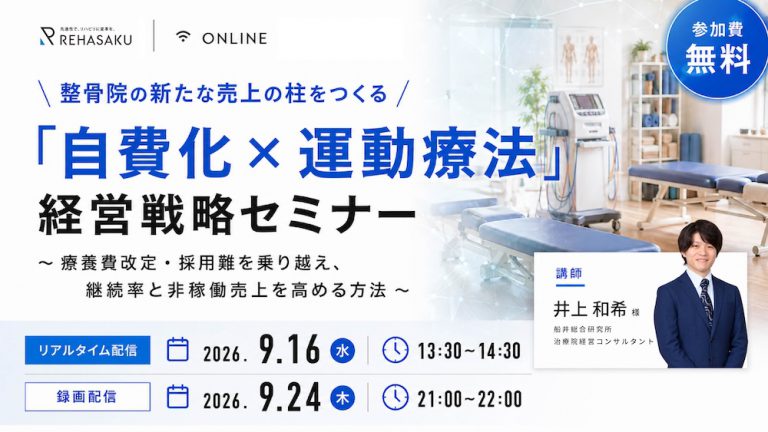 2026/9/16,24『整骨院の新たな売上の柱をつくる「自費化×運動療法」経営戦略セミナー』